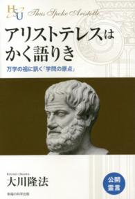 アリストテレスはかく語りき - 万学の祖に訊く「学問の原点」 幸福の科学大学シリーズ
