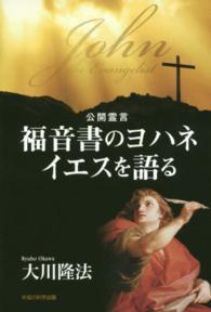 福音書のヨハネ　イエスを語る ＯＲ　ｂｏｏｋｓ