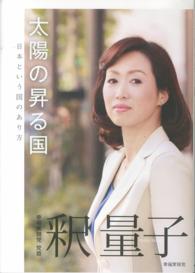 太陽の昇る国―日本という国のあり方