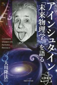 アインシュタイン「未来物理学」を語る 幸福の科学大学シリーズ