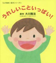 うれしいこといっぱい！ ＯＲ　ＢＯＯＫＳ