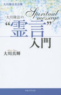 大川隆法の“霊言”入門 ＯＲ　ｂｏｏｋｓ