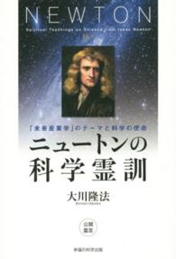 ニュートンの科学霊訓 - 「未来産業学」のテーマと科学の使命 幸福の科学大学シリーズ