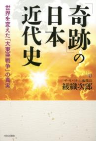 「奇跡」の日本近代史 - 世界を変えた「大東亜戦争」の真実 幸福の科学大学シリーズ