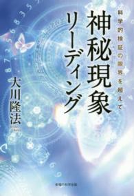 神秘現象リーディング - 科学的検証の限界を超えて ＯＲ　ｂｏｏｋｓ