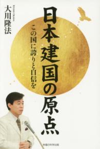 ＯＲ　ｂｏｏｋｓ<br> 日本建国の原点―この国に誇りと自信を