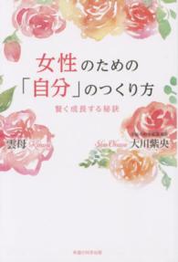 ＯＲ　ｂｏｏｋｓ<br> 女性のための「自分」のつくり方―賢く成長する秘訣