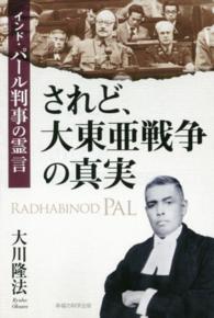 されど、大東亜戦争の真実 - インド・パール判事の霊言 ＯＲ　ｂｏｏｋｓ