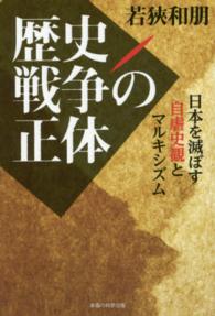 歴史戦争の正体 - 日本を滅ぼす自虐史観とマルキシズム