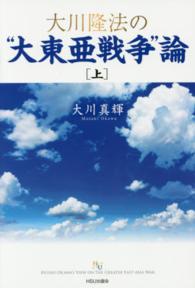 大川隆法の“大東亜戦争”論 〈上〉 幸福の科学大学シリーズ