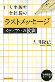 ＯＲ　ｂｏｏｋｓ<br> 巨大出版社女社長のラストメッセージ―メディアへの教訓