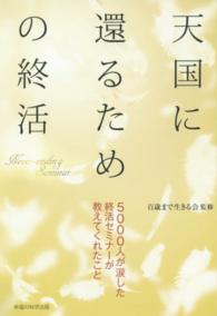 天国に還るための終活 - ５０００人が涙した終活セミナーが教えてくれたこと ＯＲ　ｂｏｏｋｓ