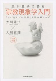 父が息子に語る「宗教現象学入門」 - 「目に見えない世界」を読み解くカギ ＯＲ　ｂｏｏｋｓ