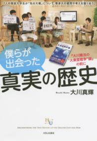 僕らが出会った真実の歴史 - 『大川隆法の“大東亜戦争”論』の前に 幸福の科学大学シリーズ