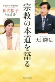 ＯＲ　ｂｏｏｋｓ<br> 宗教の本道を語る―幸福の科学理事長・神武桜子との対談