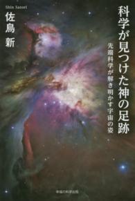 科学が見つけた神の足跡―先端科学が解き明かす宇宙の姿