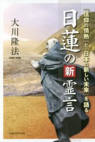 日蓮の新霊言 - 「信仰の情熱」と「日本の新しい未来」を語る ＯＲ　ｂｏｏｋｓ