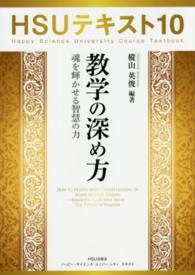 ＨＳＵテキスト 〈１０〉 数学の深め方 樅山英俊