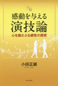 感動を与える演技論 - 心を揺さぶる感性の探究 幸福の科学大学シリーズ