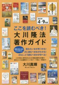 ここを読むべき！大川隆法著作ガイド 〈２０１５年４～９月度〉 ＯＲ　ｂｏｏｋｓ