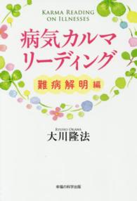 病気カルマ・リーディング 〈難病解明編〉 ＯＲ　ｂｏｏｋｓ