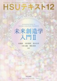 未来創造学入門〈２〉