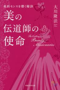 幸福の科学大学シリーズ<br> 美の伝道師の使命―美的センスを磨く秘訣