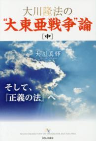 大川隆法の“大東亜戦争”論 〈中〉 そして、『正義の法』へ 幸福の科学大学シリーズ