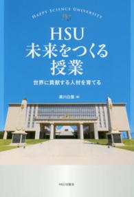 ＨＳＵ未来をつくる授業 - 世界に貢献する人材を育てる 幸福の科学大学シリーズ