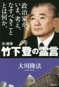 政治家が、いま、考え、なすべきこととは何か。―元・総理　竹下登の霊言