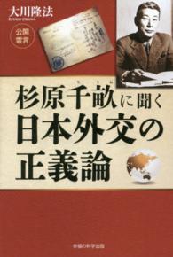 杉原千畝に聞く日本外交の正義論 ＯＲ　ｂｏｏｋｓ