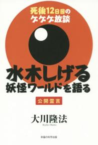 ＯＲ　ｂｏｏｋｓ<br> 水木しげる　妖怪ワールドを語る―死後１２日目のゲゲゲ放談