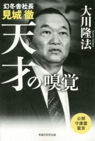 ＯＲ　ｂｏｏｋｓ<br> 幻冬舎社長見城徹　天才の嗅覚