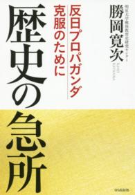 歴史の急所―反日プロパガンダ克服のために