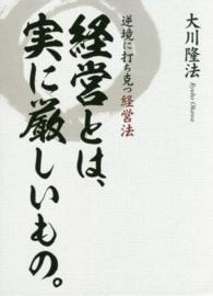 経営とは、実に厳しいもの。 - 逆境に打ち克つ経営法