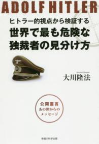 ヒトラー的視点から検証する世界で最も危険な独裁者の見分け方 - 公開霊言あの世からのメッセージ ＯＲ　ｂｏｏｋｓ