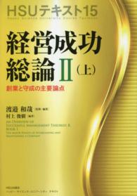 ＨＳＵテキスト 〈１５〉 経営成功総論 ２　上　創業と守成の 渡邉和哉