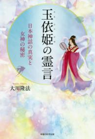 ＯＲ　ｂｏｏｋｓ<br> 玉依姫の霊言―日本神話の真実と女神の秘密