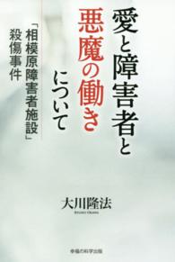 愛と障害者と悪魔の働きについて - 「相模原障害者施設」殺傷事件 ＯＲ　ｂｏｏｋｓ