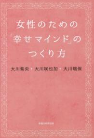 ＯＲ　ｂｏｏｋｓ<br> 女性のための「幸せマインド」のつくり方