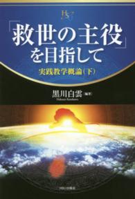 「救世の主役」を目指して - 実践教学概論下 幸福の科学大学シリーズ