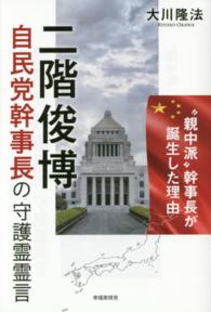 二階俊博自民党幹事長の守護霊霊言 - “親中派”幹事長が誕生した理由