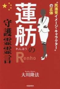 蓮舫の守護霊霊言 - “民進党イメージ・キャラクター”の正体