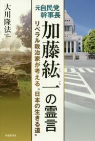 元自民党幹事長加藤紘一の霊言 - リベラル政治家が考える“日本の生きる道”