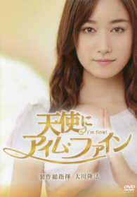 ＜ＤＶＤ＞<br> ＤＶＤ＞天使に“アイム・ファイン”