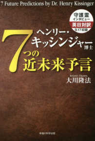 ＯＲ　ｂｏｏｋｓ<br> ヘンリー・キッシンジャー博士　７つの近未来予言