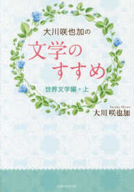 ＯＲ　ＢＯＯＫＳ<br> 大川咲也加の文学のすすめ―世界文学編〈上〉