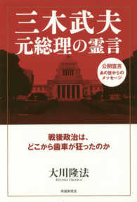 三木武夫元総理の霊言 - 戦後政治は、どこから歯車が狂ったのか