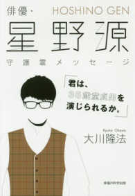 ＯＲ　ｂｏｏｋｓ<br> 俳優・星野源守護霊メッセージ「君は、３５歳童貞男を演じられるか。」