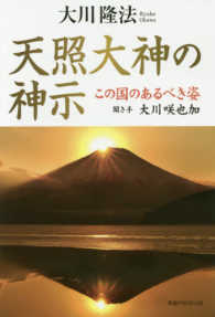 ＯＲ　ｂｏｏｋｓ<br> 天照大神の神示―この国のあるべき姿　聞き手大川咲也加